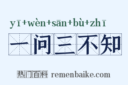 一问三不知是什么意思的图片